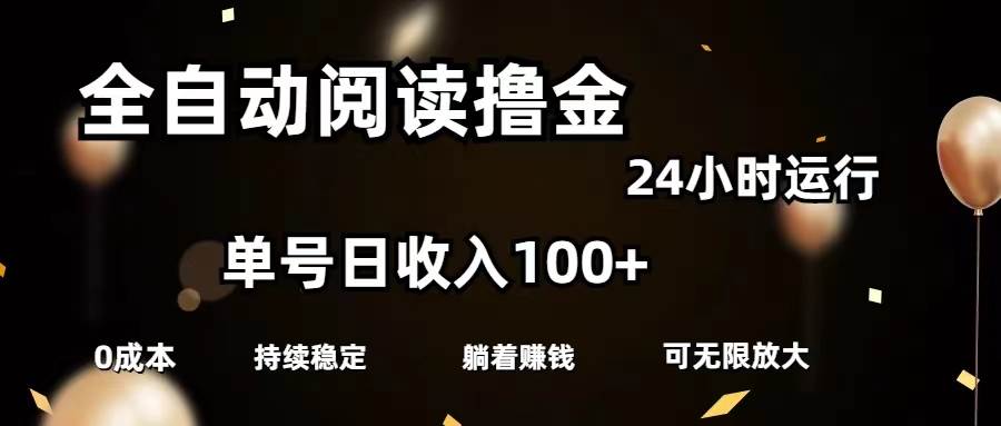 （11516期）全自动阅读撸金，单号日入100+可批量放大，0成本有手就行汇创网-网创项目_汇创网_中创网_福缘网_冒泡网_资源整合平台汇创网