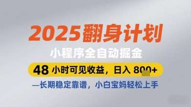 2025翻身计划小程序全自动掘金，48小时可见收益，日入多张+，长期稳定靠谱，小白宝妈轻松上手【揭秘】汇创网-网创项目_汇创网_中创网_福缘网_冒泡网_资源整合平台汇创网