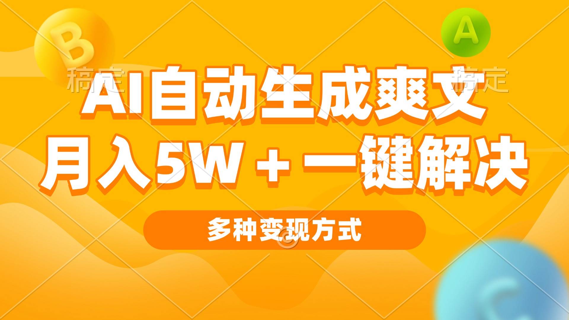 （13450期）AI自动生成爽文 月入5w+一键解决 多种变现方式 看完就会汇创网-网创项目_汇创网_中创网_福缘网_冒泡网_资源整合平台汇创网