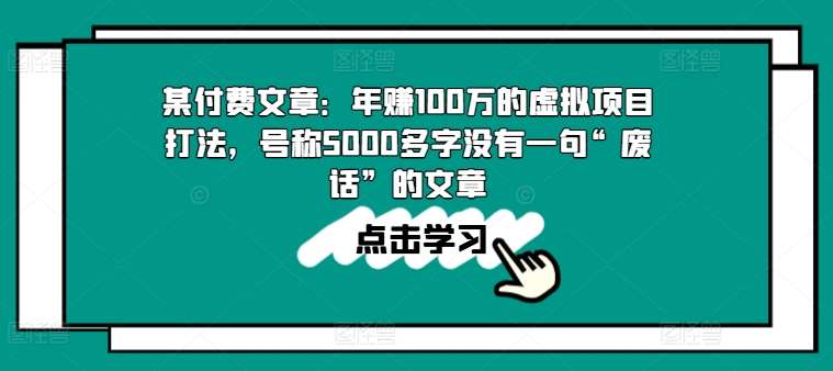 某付费文章：年赚100w的虚拟项目打法，号称5000多字没有一句“废话”的文章汇创网-网创项目_汇创网_中创网_福缘网_冒泡网_资源整合平台汇创网