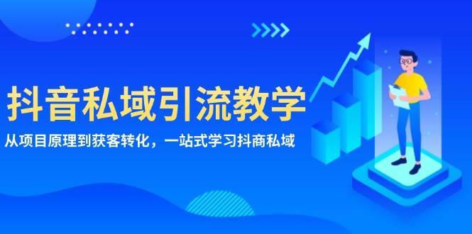 抖音私域引流教学：从项目原理到获客转化，一站式学习抖商私域汇创网-网创项目_汇创网_中创网_福缘网_冒泡网_资源整合平台汇创网