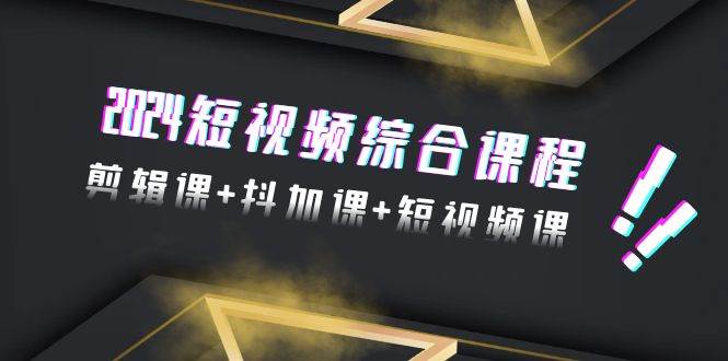 2024短视频综合课程，剪辑课+抖加课+短视频课（48节）汇创网-网创项目_汇创网_中创网_福缘网_冒泡网_资源整合平台汇创网