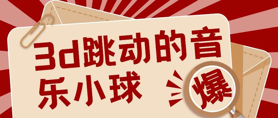 3D跳动音乐小球项目，0基础可操作，几条作品就能轻松涨粉10000+【视频教程】汇创网-网创项目_汇创网_中创网_福缘网_冒泡网_资源整合平台汇创网