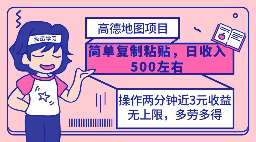 （12330期）高德地图简单复制，操作两分钟就能有近3元的收益，日入500+，无上限汇创网-网创项目_汇创网_中创网_福缘网_冒泡网_资源整合平台汇创网