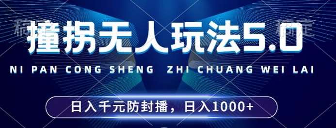 2024年撞拐无人玩法5.0，利用新的防封手法，稳定开播24小时无违规，单场日入1k【揭秘】汇创网-网创项目_汇创网_中创网_福缘网_冒泡网_资源整合平台汇创网