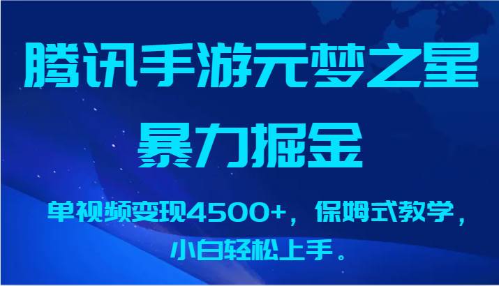腾讯手游元梦之星暴力掘金，单视频变现4500+，保姆式教学，小白轻松上手。汇创网-网创项目_汇创网_中创网_福缘网_冒泡网_资源整合平台汇创网