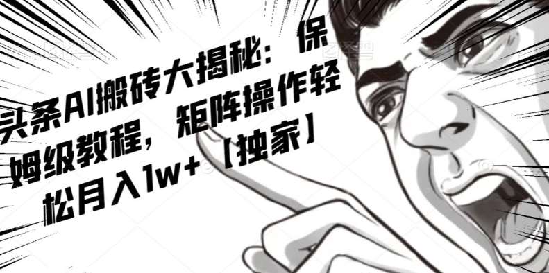 AI写作红利项目，头条号流量主矩阵，轻松日入300+工作室月入5W【揭秘】汇创网-网创项目_汇创网_中创网_福缘网_冒泡网_资源整合平台汇创网