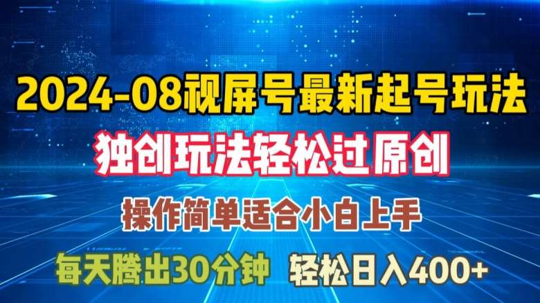 08月视频号最新起号玩法，独特方法过原创日入三位数轻轻松松【揭秘】汇创网-网创项目_汇创网_中创网_福缘网_冒泡网_资源整合平台汇创网
