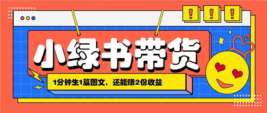 小绿书搬运带货，1分钟一篇，还能赚2份收益，月收入几千上万汇创网-网创项目_汇创网_中创网_福缘网_冒泡网_资源整合平台汇创网