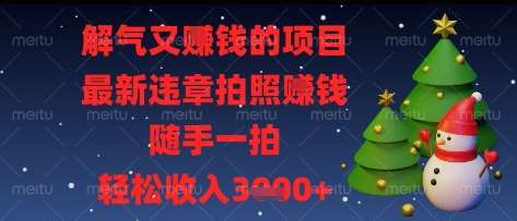 解气又挣钱的项目，最新违章拍照挣钱，随手一拍，轻松收入多张【揭秘】汇创网-网创项目_汇创网_中创网_福缘网_冒泡网_资源整合平台汇创网