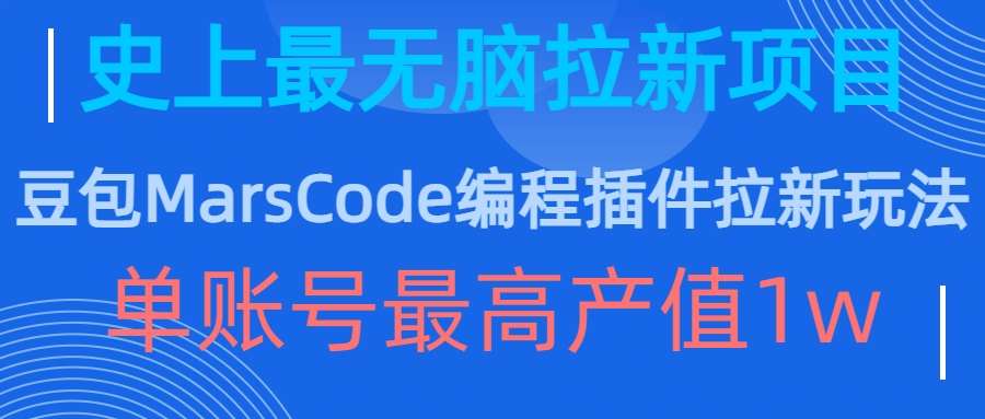 豆包MarsCode编程插件拉新玩法，史上最无脑的拉新项目，单账号最高产值1w汇创网-网创项目_汇创网_中创网_福缘网_冒泡网_资源整合平台汇创网
