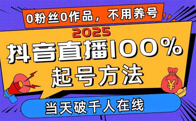 （14392期）2025抖音直播100%起号方法，0粉丝0作品当天破千人在线 可配合多种变现方式汇创网-网创项目_汇创网_中创网_福缘网_冒泡网_资源整合平台汇创网