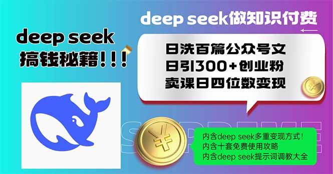 （14163期）Deep seek做知识付费日洗百篇公众号文日引300+创业粉，卖课日四位数变…汇创网-网创项目_汇创网_中创网_福缘网_冒泡网_资源整合平台汇创网