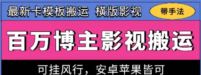 百万博主影视搬运技术，卡模板搬运、可挂风行，安卓苹果都可以【揭秘】汇创网-网创项目_汇创网_中创网_福缘网_冒泡网_资源整合平台汇创网
