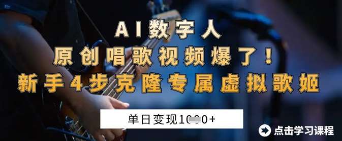 AI数字人原创唱歌视频爆了，单日变现1k，新手4步克隆专属虚拟歌姬汇创网-网创项目_汇创网_中创网_福缘网_冒泡网_资源整合平台汇创网