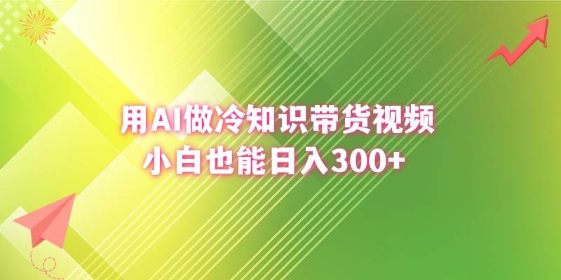 （8631期）用AI做冷知识带货视频，小白也能日入300+汇创网-网创项目_汇创网_中创网_福缘网_冒泡网_资源整合平台汇创网