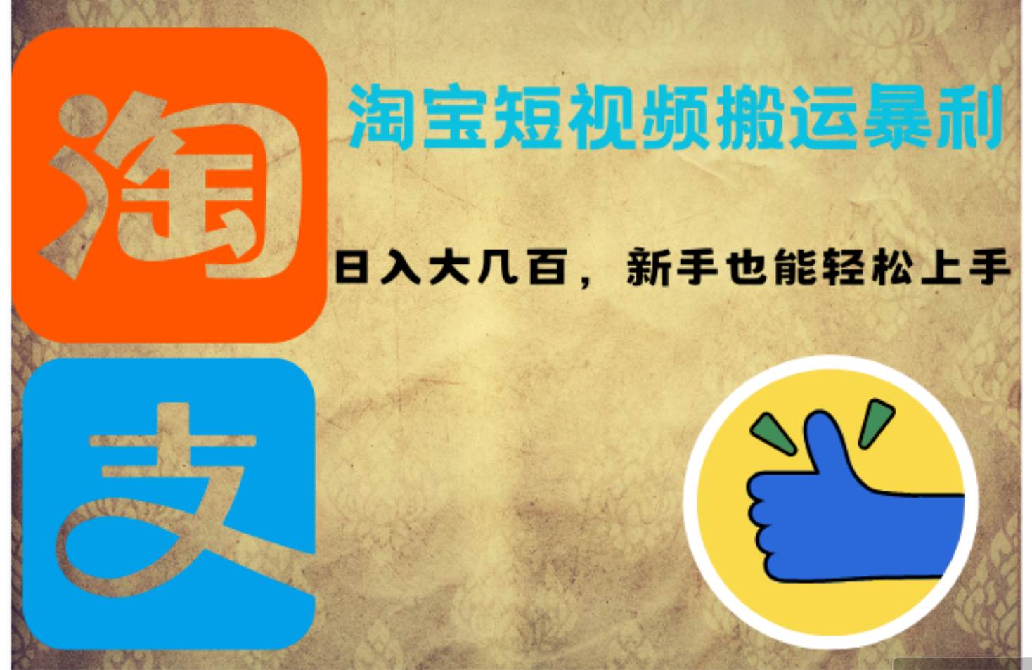 （12449期）淘宝短视频搬运暴利攻略：日入大几百，新手也能轻松上手！汇创网-网创项目_汇创网_中创网_福缘网_冒泡网_资源整合平台汇创网