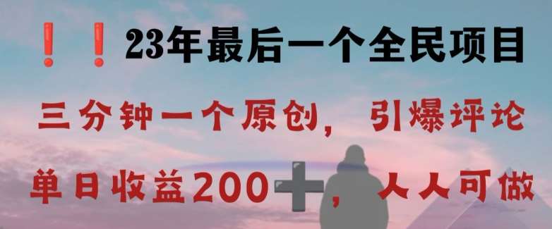 反向演绎详解，引爆评论区，每日稳稳收益200+，2023最后一个全民项目【揭秘】汇创网-网创项目_汇创网_中创网_福缘网_冒泡网_资源整合平台汇创网