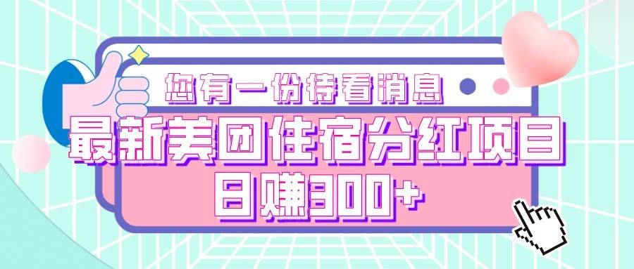最新美团住宿分红项目，日赚300+汇创网-网创项目_汇创网_中创网_福缘网_冒泡网_资源整合平台汇创网