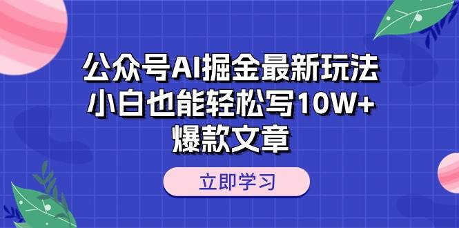公众号AI掘金最新玩法，小白也能轻松写10W+爆款文章网创项目_汇创网_中创网_福缘网_冒泡网_资源整合平台汇创网