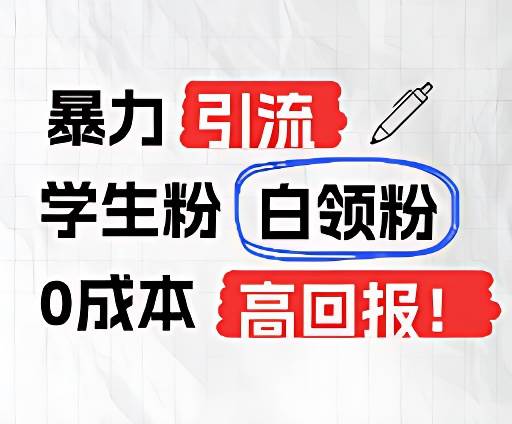 暴力引流学生粉白领粉，吊打以往垃圾玩法，0成本，高回报汇创网-网创项目_汇创网_中创网_福缘网_冒泡网_网创项目平台汇创网
