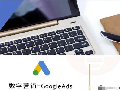数字营销-GoogleAds-外贸跨境电商教程汇创网-网创项目_汇创网_中创网_福缘网_冒泡网_网创项目平台汇创网