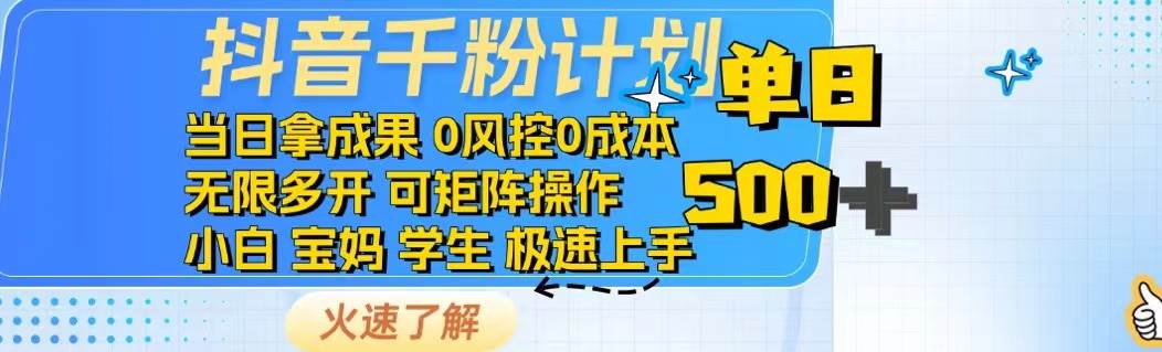 （14257期）抖音千粉计划日入500+免费知识分享！汇创网-网创项目_汇创网_中创网_福缘网_冒泡网_资源整合平台汇创网