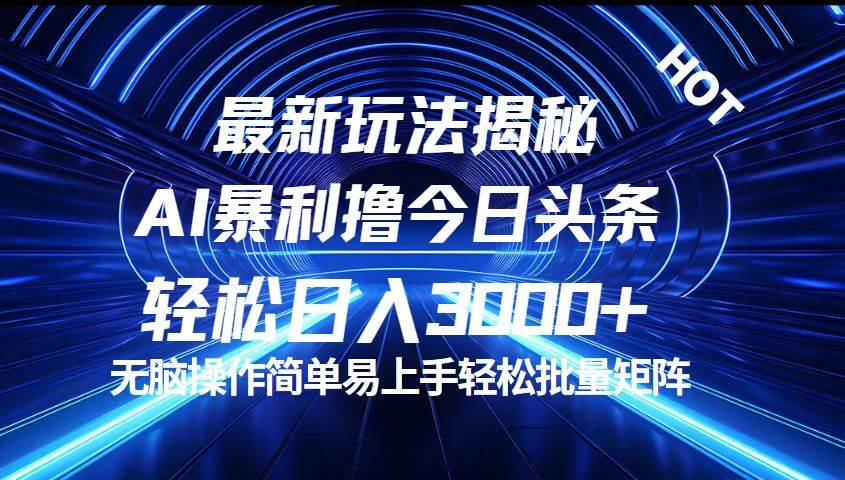 （12409期）今日头条最新暴利玩法揭秘，轻松日入3000+汇创网-网创项目_汇创网_中创网_福缘网_冒泡网_资源整合平台汇创网
