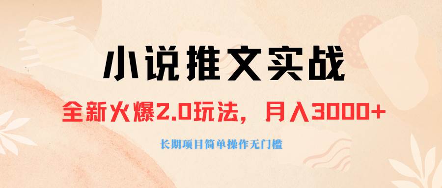 （8084期 ）外面收费990的小说推广软件，零粉丝可变现，月入3000+，小白当天即上手汇创网-网创项目_汇创网_中创网_福缘网_冒泡网_资源整合平台汇创网