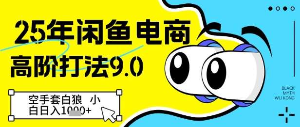 25年闲鱼电商高阶打法9.0，空手套白狼，小白日入几张汇创网-网创项目_汇创网_中创网_福缘网_冒泡网_资源整合平台汇创网