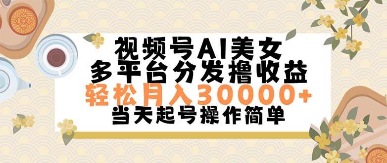 （11684期）视频号AI美女，轻松月入30000+,操作简单轻松上手汇创网-网创项目_汇创网_中创网_福缘网_冒泡网_资源整合平台汇创网