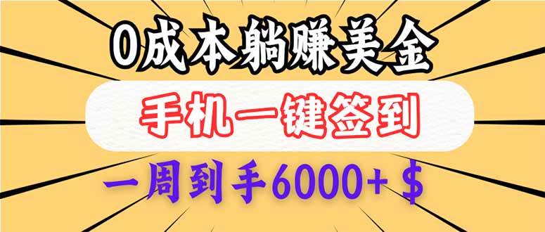 （14111期）0成本白嫖美金，每天只需签到一次，三天躺赚4000+$，无需经验小白有手…汇创网-网创项目_汇创网_中创网_福缘网_冒泡网_资源整合平台汇创网