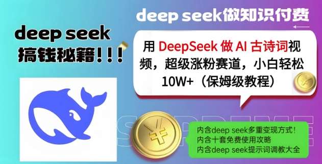 用DeepSeek做AI古诗词视频，超级涨粉赛道，小白轻松涨粉10W+(保姆级教程)汇创网-网创项目_汇创网_中创网_福缘网_冒泡网_资源整合平台汇创网