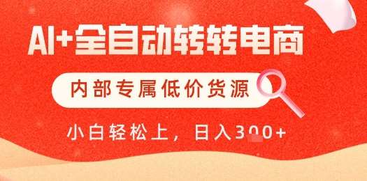 【AI+全自动转转电商】内部专属低价货源，全网首发，单日轻松变现几张【揭秘】汇创网-网创项目_汇创网_中创网_福缘网_冒泡网_资源整合平台汇创网
