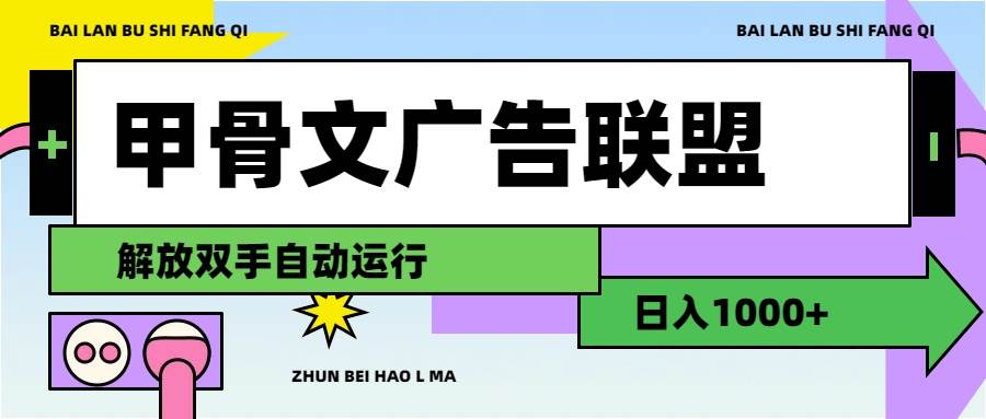 甲骨文广告联盟解放双手日入1000+汇创网-网创项目_汇创网_中创网_福缘网_冒泡网_资源整合平台汇创网