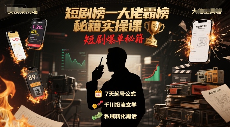 短剧榜一大佬霸榜秘籍实操课，短剧爆单秘籍汇创网-网创项目_汇创网_中创网_福缘网_冒泡网_资源整合平台汇创网