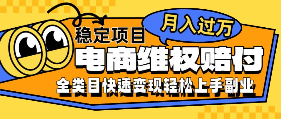电商维权赔付全类目稳定月入过万可批量操作一部手机轻松小白汇创网-网创项目_汇创网_中创网_福缘网_冒泡网_资源整合平台汇创网