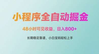 微信小程序全自动掘金，48小时可见收益，日入多张，长期稳定靠谱，小白宝妈轻松上手【揭秘】汇创网-网创项目_汇创网_中创网_福缘网_冒泡网_资源整合平台汇创网