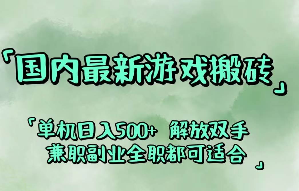 （12392期）国内最新游戏搬砖,解放双手,可作副业,闲置机器实现躺赚500+汇创网-网创项目_汇创网_中创网_福缘网_冒泡网_资源整合平台汇创网