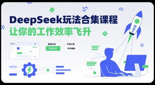 DeepSeek玩法合集课程，让你的工作效率飞升汇创网-网创项目_汇创网_中创网_福缘网_冒泡网_网创项目平台汇创网