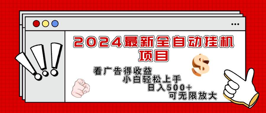 （11772期）2024最新全自动挂机项目，看广告得收益小白轻松上手，日入300+ 可无限放大汇创网-网创项目_汇创网_中创网_福缘网_冒泡网_网创项目平台汇创网