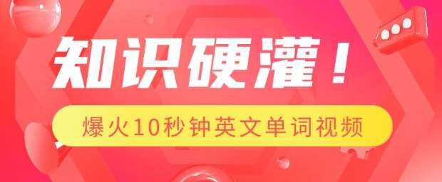 知识硬灌，1分钟教会你，利用AI制作爆火10秒钟记一个英文单词视频汇创网-网创项目_汇创网_中创网_福缘网_冒泡网_网创项目平台汇创网