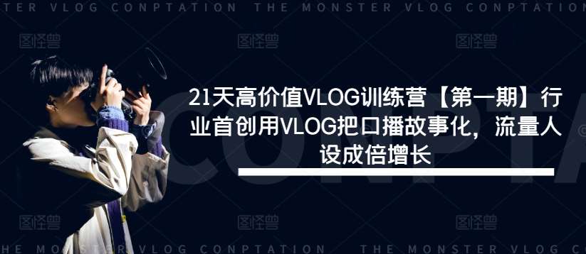 21天高价值VLOG训练营【第一期】行业首创用VLOG把口播故事化，流量人设成倍增长汇创网-网创项目_汇创网_中创网_福缘网_冒泡网_资源整合平台汇创网