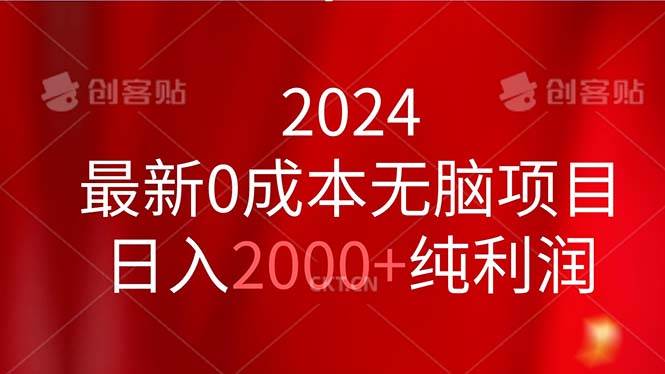 （11444期）2024最新0成本无脑项目，日入2000+纯利润汇创网-网创项目_汇创网_中创网_福缘网_冒泡网_网创项目平台汇创网
