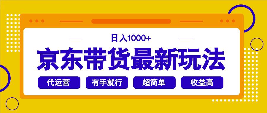 （14367期）京东带货最新玩法，日入1000+，操作超简单，有手就行汇创网-网创项目_汇创网_中创网_福缘网_冒泡网_资源整合平台汇创网