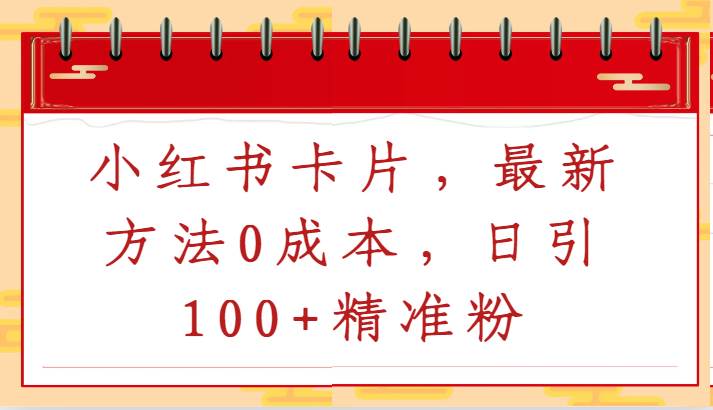 小红书卡片，最新方法0成本，日引100+精准粉汇创网-网创项目_汇创网_中创网_福缘网_冒泡网_网创项目平台汇创网