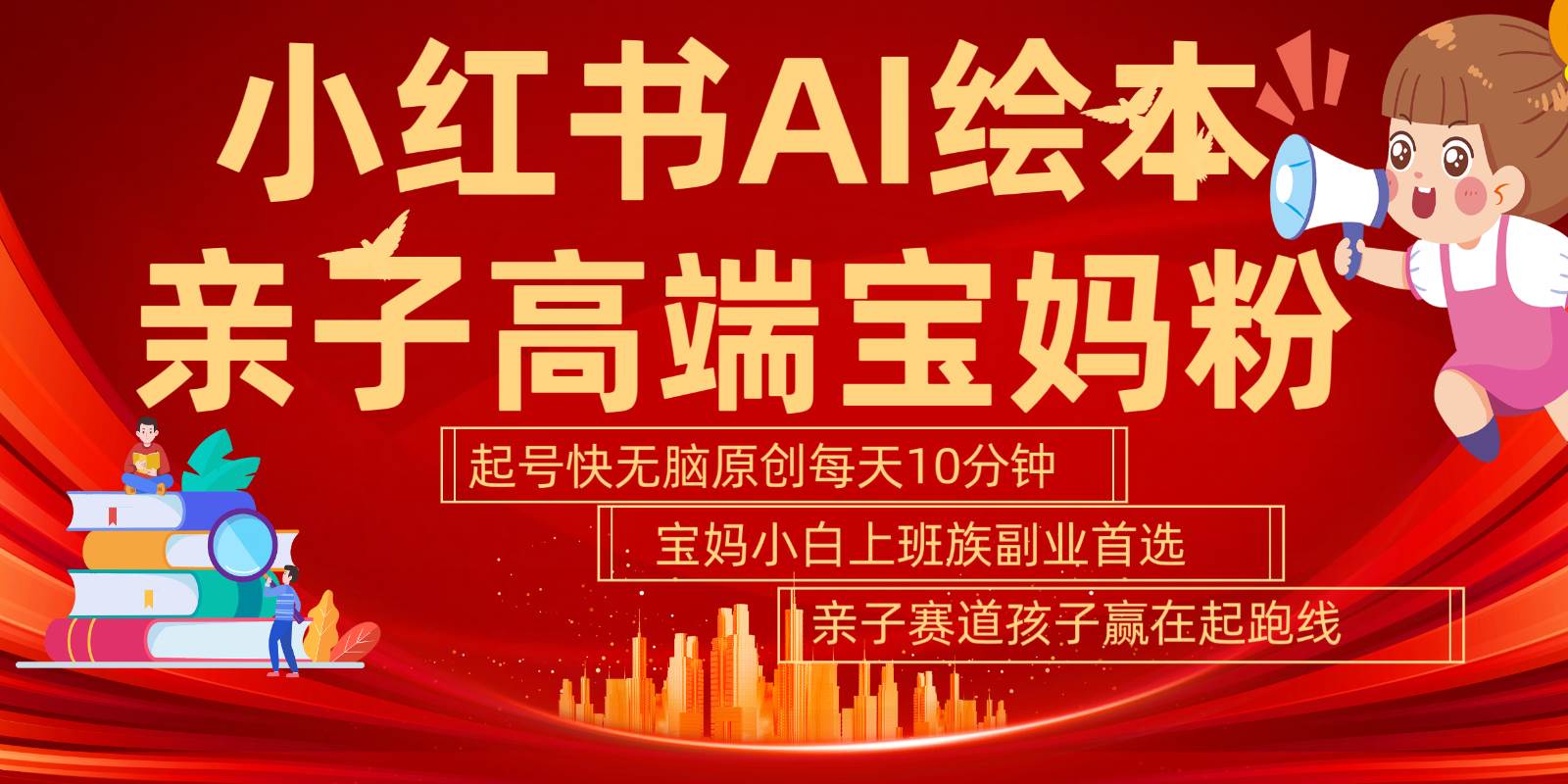 小红书AI绘本亲子赛道  高端宝妈粉 起号快五分钟无脑原创 小白宝妈上班族轻松玩赚副业汇创网-网创项目_汇创网_中创网_福缘网_冒泡网_资源整合平台汇创网