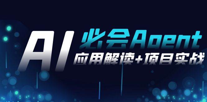 （8991期）2024Ai必会 Agent(应用解读+项目实战)，一站式搞定Agent应用（71节课）汇创网-网创项目_汇创网_中创网_福缘网_冒泡网_网创项目平台汇创网