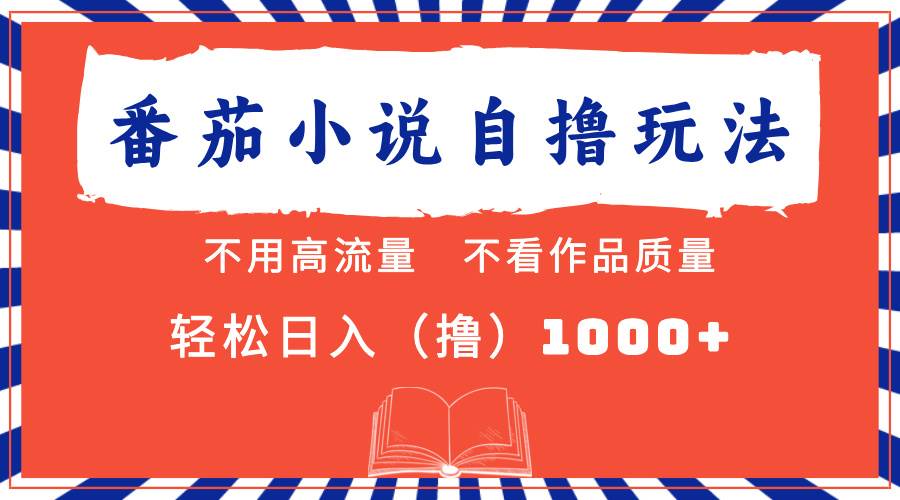 （13014期）番茄小说最新自撸 不看流量 不看质量 轻松日入1000+汇创网-网创项目_汇创网_中创网_福缘网_冒泡网_资源整合平台汇创网