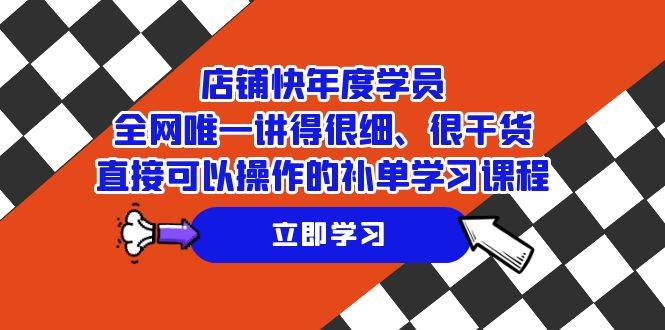 （7575期）店铺-快年度学员，全网唯一讲得很细、很干货、直接可以操作的补单学习课程汇创网-网创项目_汇创网_中创网_福缘网_冒泡网_网创项目平台汇创网